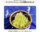 #時短 #副菜 レンチン酢もやし作り方6写真