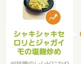 シャキシャキセロリとジャガイモの塩麹炒め作り方9写真