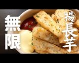 じゃがいもより美味しい？！フライド長芋作り方1写真