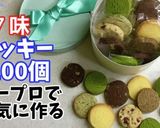 ★7味クッキー100個フープロで一気に!作り方16写真