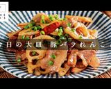 食材2つで超絶品！豚バラれんこん作り方1写真