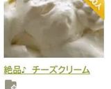 絶品♪　チーズクリーム作り方8写真