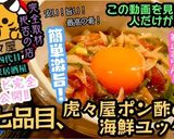 【京都】虎々屋ポン酢の海鮮ユッケ風作り方3写真