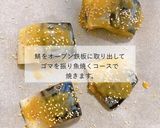 保育園給食鯖のごま味噌焼きレシピ作り方2写真