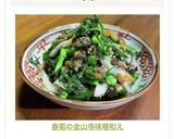 春菊の金山寺味噌和え作り方19写真
