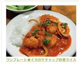 ワンプレート★イカのケチャップ炒煮ライス作り方19写真