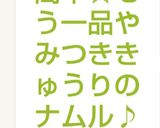 簡単☆もう一品やみつききゅうりのナムル♪作り方6写真