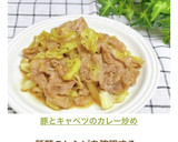 豚こまとキャベツのカレー炒め作り方7写真