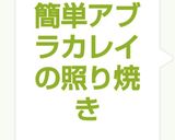 簡単アブラカレイの照り焼き作り方5写真
