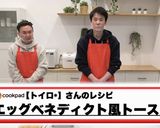 エッグベネディクト風トースト作り方12写真