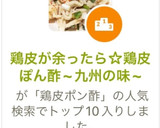 鶏皮が余ったら☆鶏皮ぽん酢~九州の味~作り方5写真