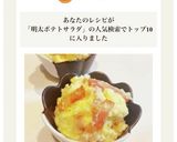 コストコ明太子とベーコンのポテトサラダ♡作り方7写真