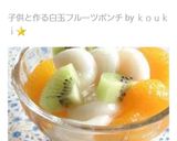 子供と作る白玉フルーツポンチ☆作り方20写真