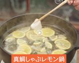 【無限ループ確定】レモン鍋で鯛しゃぶ作り方4写真