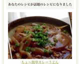 ちょ〜簡単カレーうどん作り方6写真