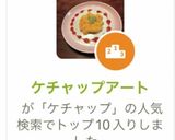 ケチャップアート＊1作り方6写真