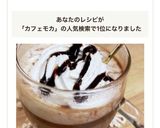 余ったチョコ de カフェモカ♪作り方13写真