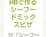 HBで作るシーフードミックスピザ作り方11写真