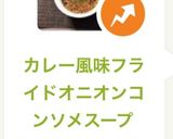 カレー風味フライドオニオンコンソメスープ作り方4写真