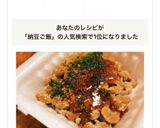焼肉のタレでご飯がすすむ☆夫の納豆♬作り方2写真