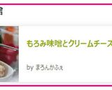 もろみ味噌とクリームチーズのディップ作り方3写真
