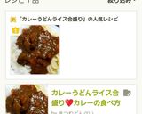 カレーうどんライス合盛り♥カレーの食べ方作り方5写真
