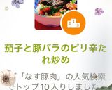 茄子と豚バラのピリ辛たれ炒め作り方5写真