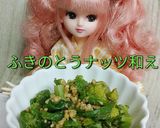 リカちゃん♡ふきのとうナッツ和え作り方23写真