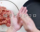 一生使える。究極のミートボール作り方20写真