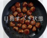 一生使える。究極のミートボール作り方35写真