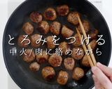 一生使える。究極のミートボール作り方34写真