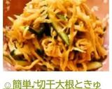 ☺簡単♪切干大根ときゅうりのピリ辛和え☺作り方4写真