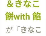 からみ餅＆きなこ餅with 餡作り方8写真