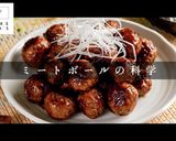 一生使える。究極のミートボール作り方1写真