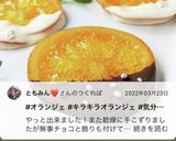 オレンジとチョコの相性抜群オラランジェ♪作り方34写真