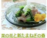 菜の花と新たまねぎの春マリネ作り方9写真