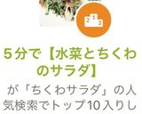 5分で【水菜とちくわのサラダ】作り方5写真