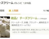 絶品♪　チーズクリーム作り方10写真