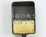 ほぼ巻かないのが正解！究極のたまご焼き作り方23写真