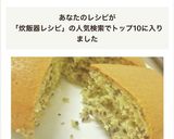 【炊飯器レシピ】緑茶と胡麻のHMケーキ作り方4写真