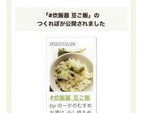 #炊飯器 豆ご飯作り方7写真
