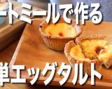 【糖質制限】簡単エッグタルトの作り方作り方1写真