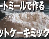 【糖質制限】自家製ホットケーキミックス作り方3写真