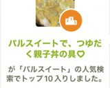 パルスイートで、つゆだく親子丼の具♡作り方11写真