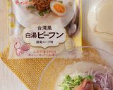 生ハムとレモンの冷やし白湯ビーフン作り方1写真