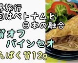 糖質オフのバインセオ　たんぱく質12ｇ～作り方1写真