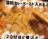 酒粕の薬膳健康カレー作り方5写真