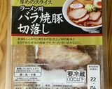 半熟味玉チャーシュー！作り方6写真