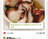 おうちのフレンチ★タコカルパッチョ★作り方6写真