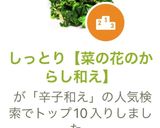 しっとり【菜の花のからし和え】作り方6写真